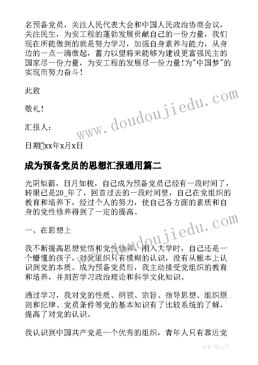 2023年成为预备党员的思想汇报(优秀9篇)