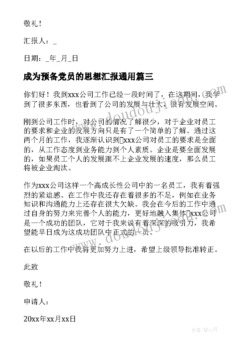 2023年成为预备党员的思想汇报(优秀9篇)