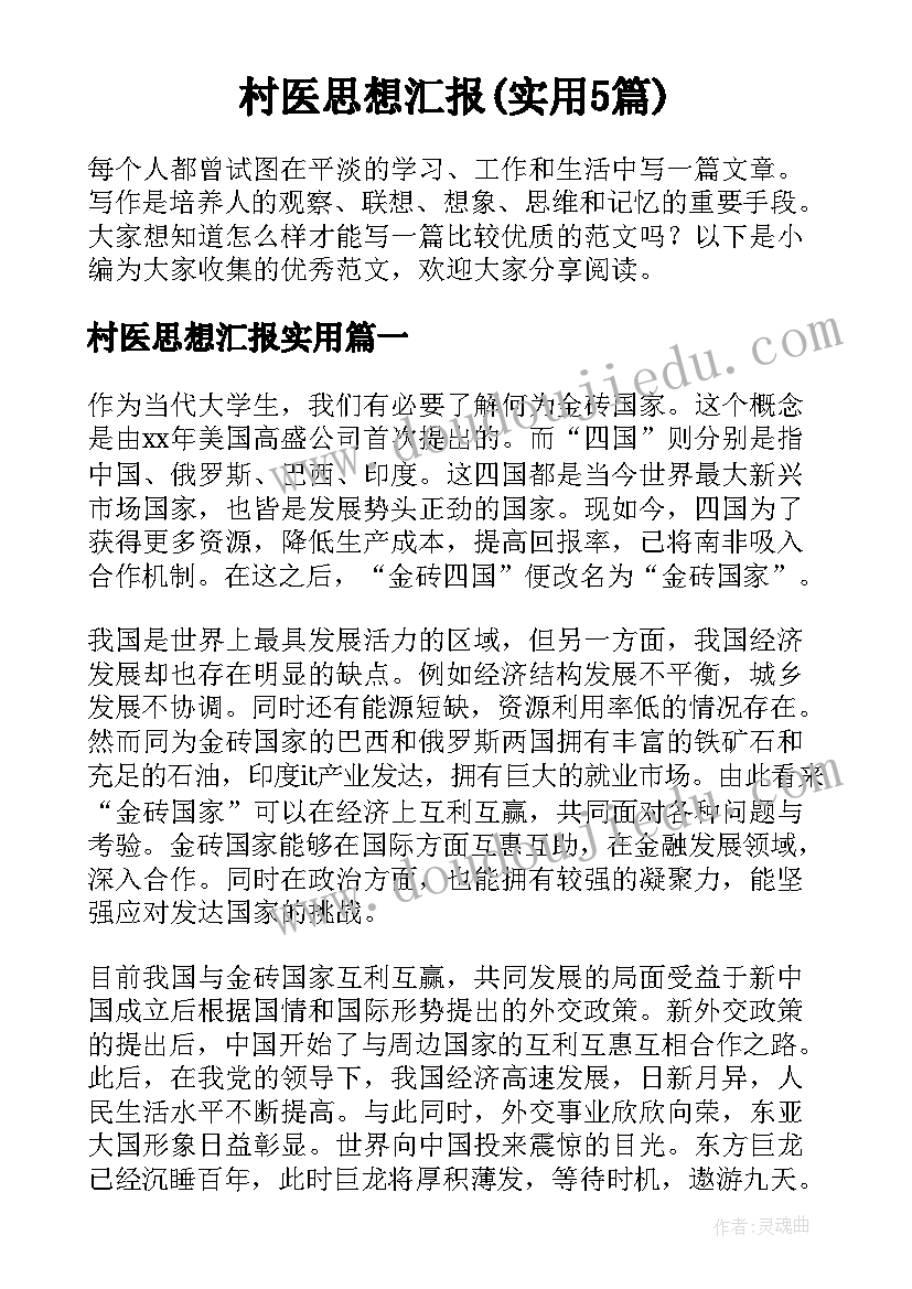 村医思想汇报(实用5篇)