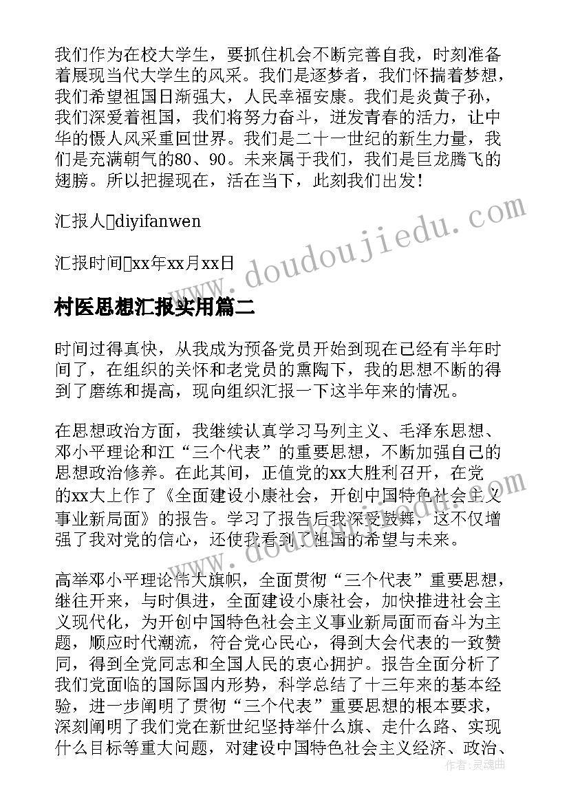 村医思想汇报(实用5篇)