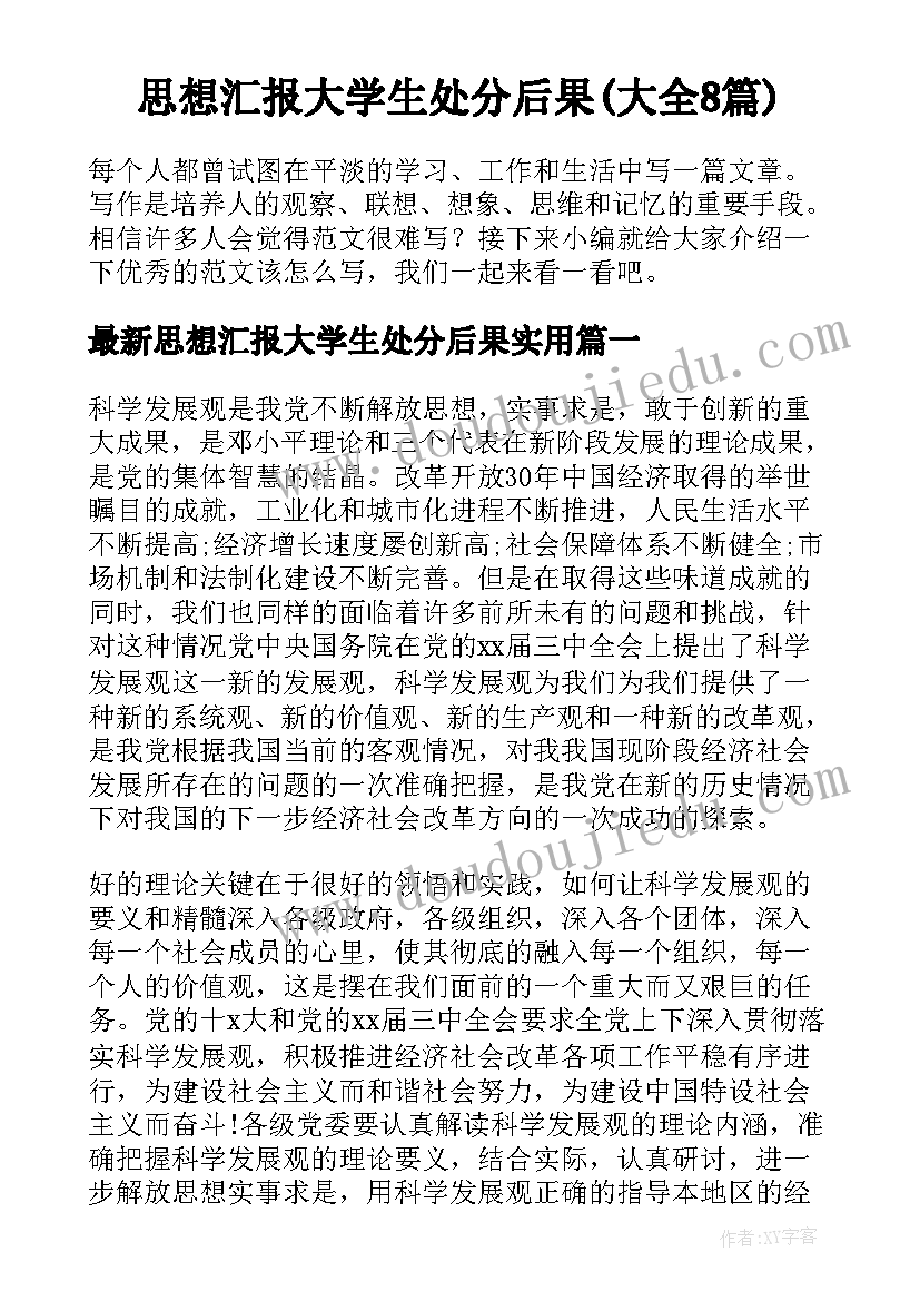 思想汇报大学生处分后果(大全8篇)