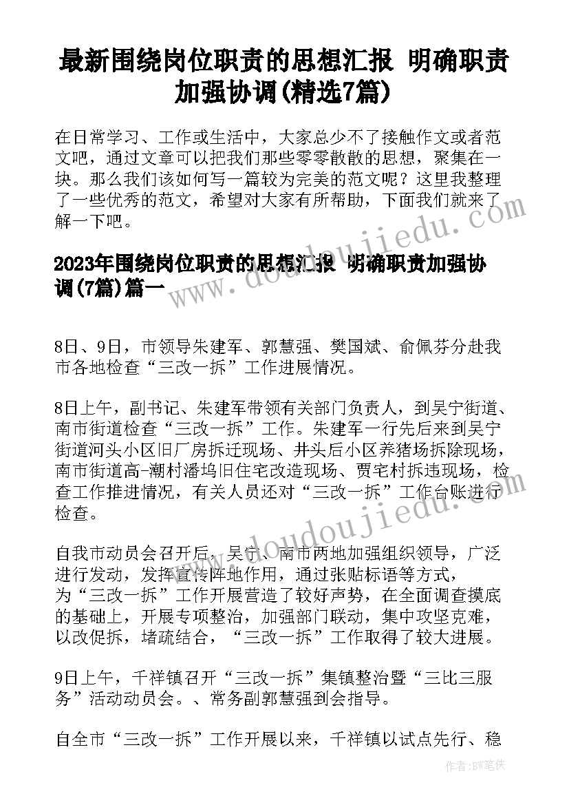 最新围绕岗位职责的思想汇报 明确职责加强协调(精选7篇)