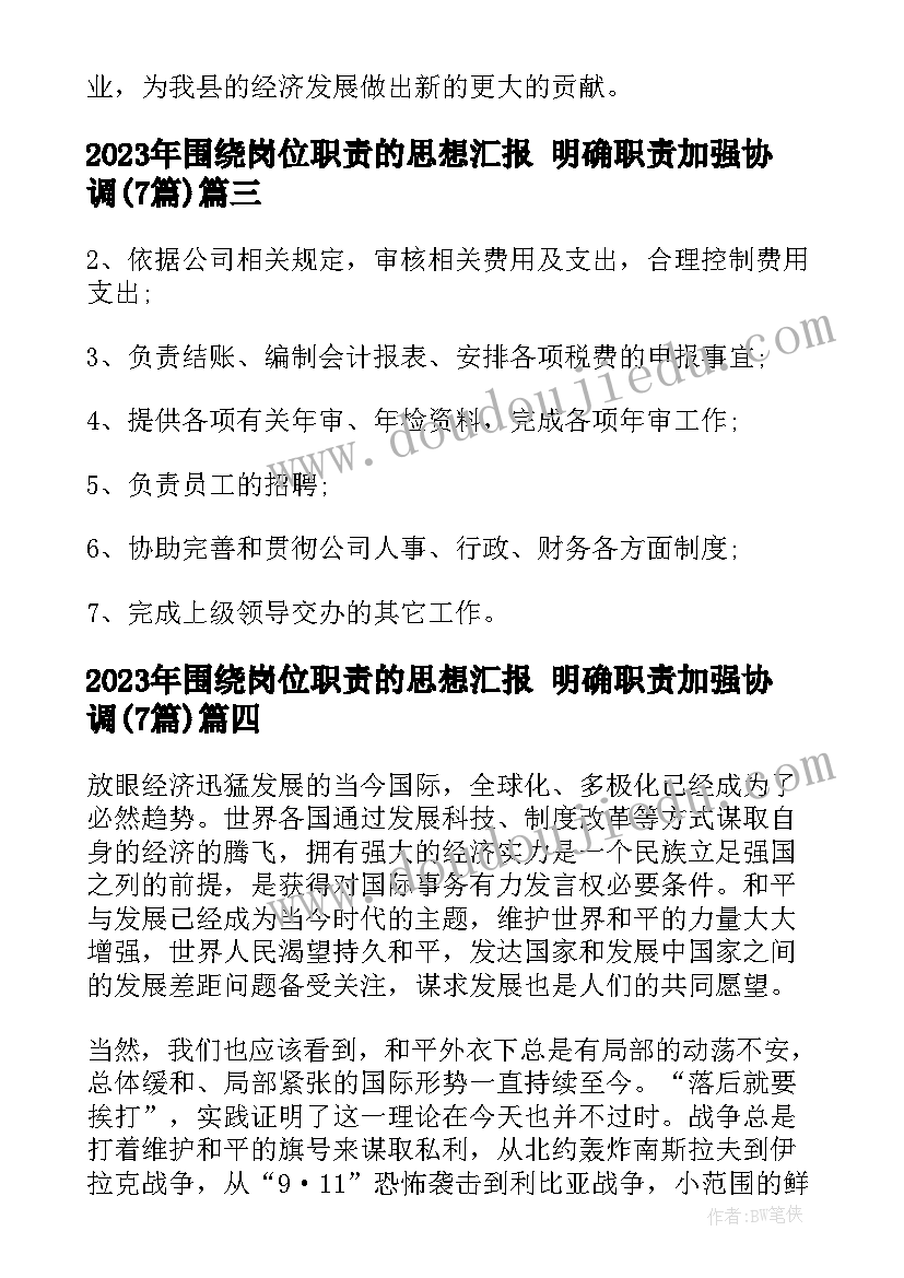 最新围绕岗位职责的思想汇报 明确职责加强协调(精选7篇)