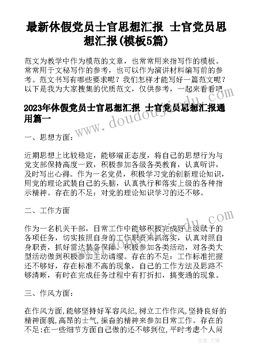 最新休假党员士官思想汇报 士官党员思想汇报(模板5篇)