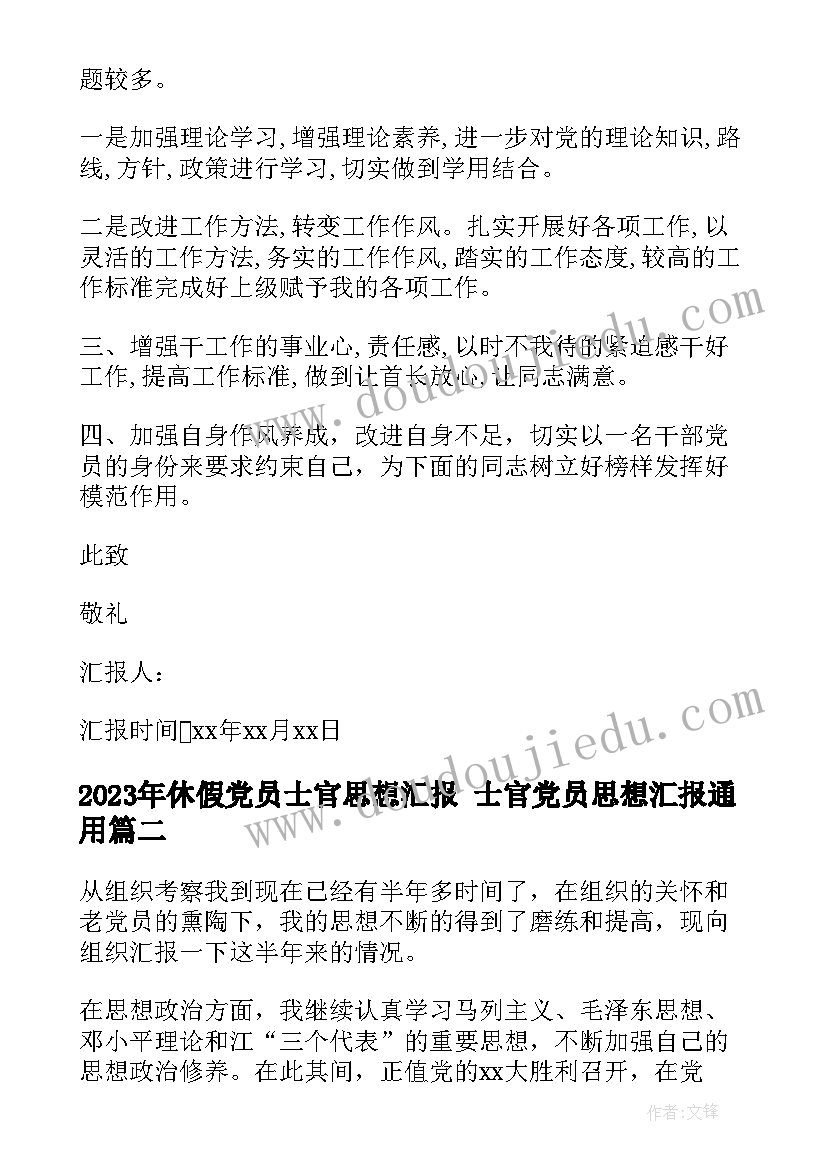 最新休假党员士官思想汇报 士官党员思想汇报(模板5篇)