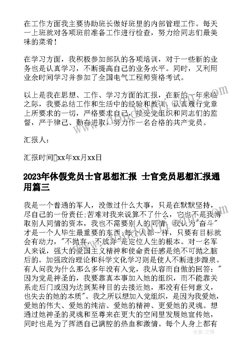 最新休假党员士官思想汇报 士官党员思想汇报(模板5篇)