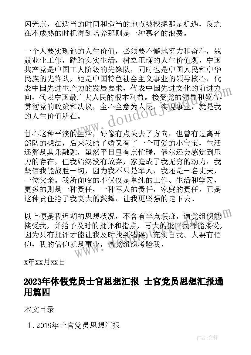 最新休假党员士官思想汇报 士官党员思想汇报(模板5篇)