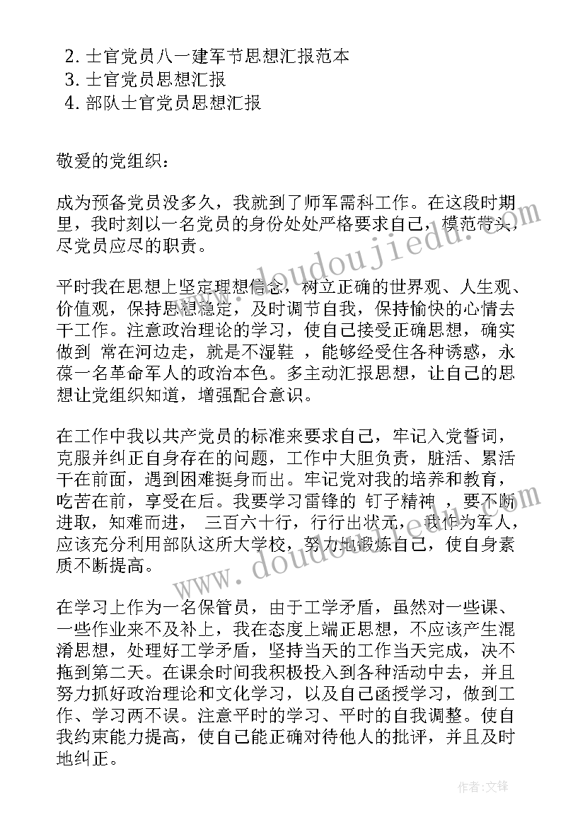 最新休假党员士官思想汇报 士官党员思想汇报(模板5篇)