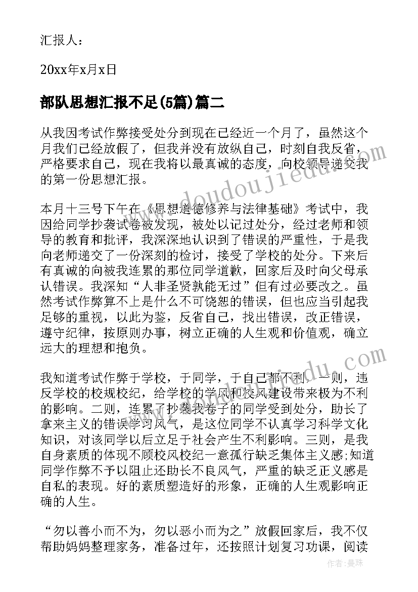 2023年部队思想汇报不足(通用5篇)