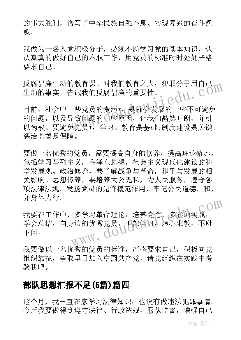 2023年部队思想汇报不足(通用5篇)