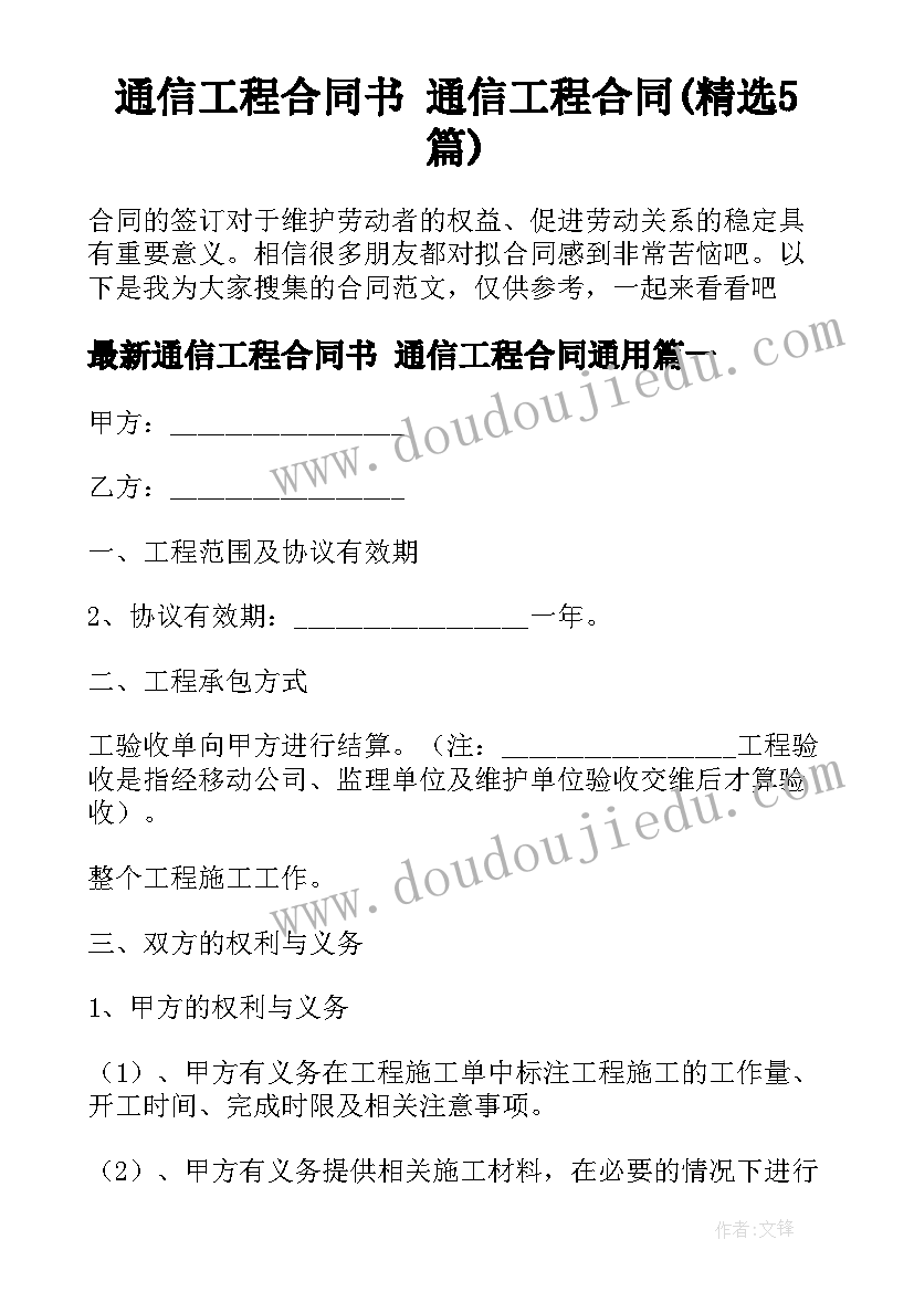 通信工程合同书 通信工程合同(精选5篇)