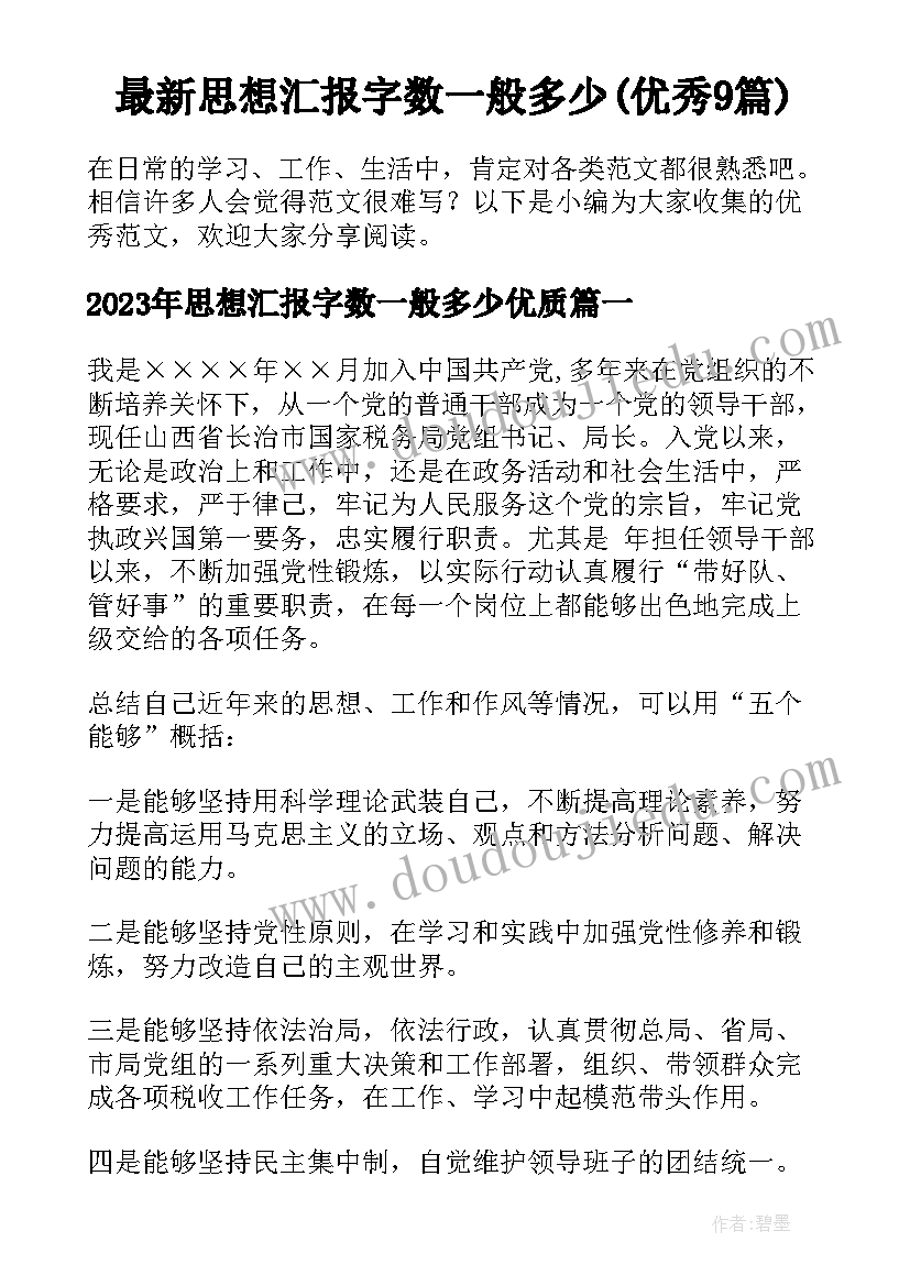 最新思想汇报字数一般多少(优秀9篇)