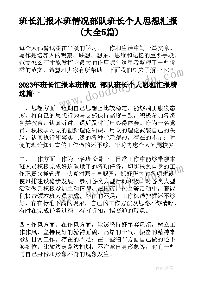 班长汇报本班情况 部队班长个人思想汇报(大全5篇)