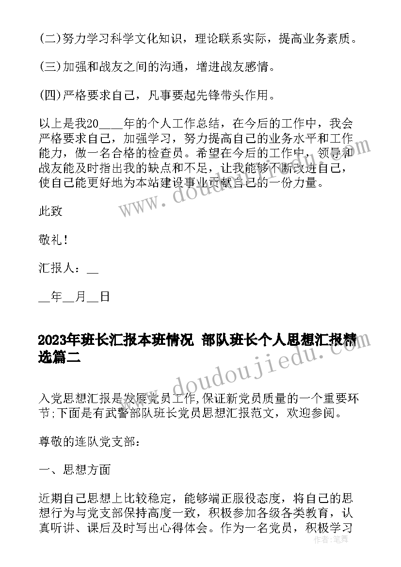 班长汇报本班情况 部队班长个人思想汇报(大全5篇)