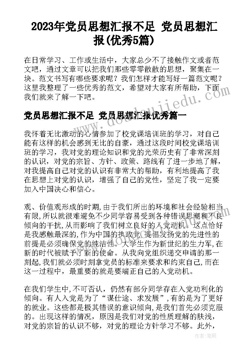 2023年党员思想汇报不足 党员思想汇报(优秀5篇)