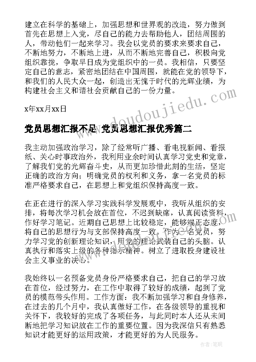 2023年党员思想汇报不足 党员思想汇报(优秀5篇)