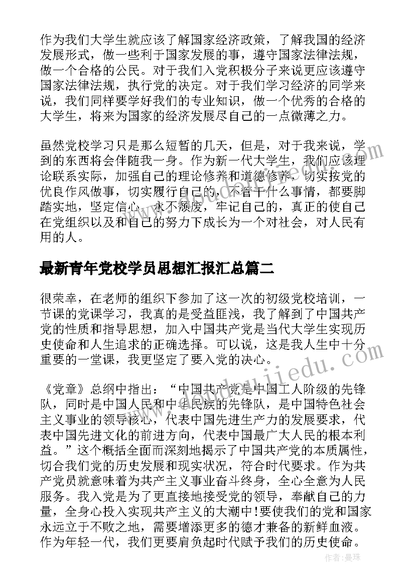 青年党校学员思想汇报(优秀10篇)