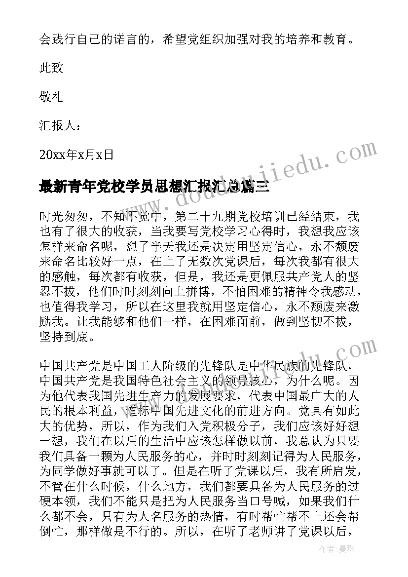 青年党校学员思想汇报(优秀10篇)