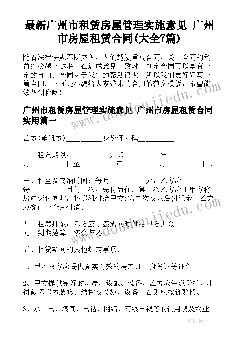 最新广州市租赁房屋管理实施意见 广州市房屋租赁合同(大全7篇)