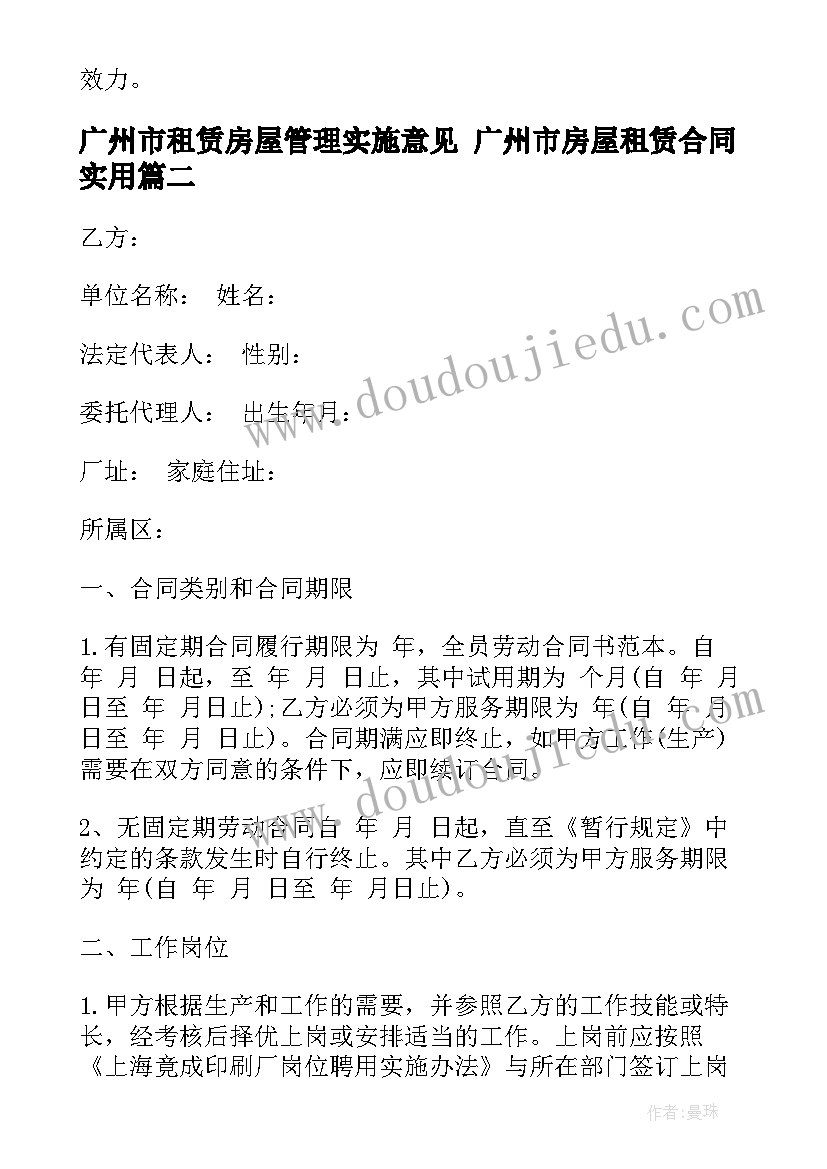 最新广州市租赁房屋管理实施意见 广州市房屋租赁合同(大全7篇)