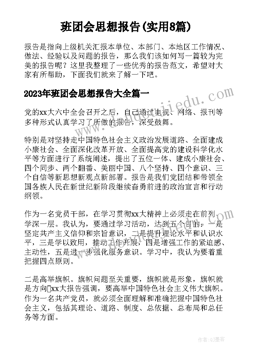 班团会思想报告(实用8篇)