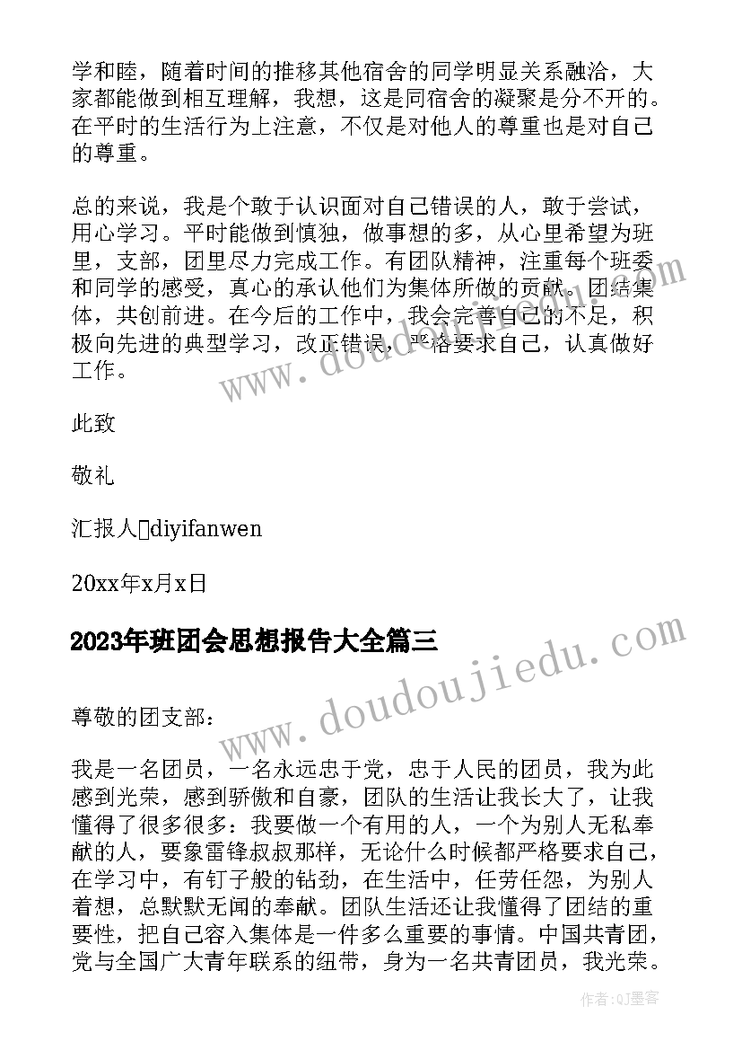 班团会思想报告(实用8篇)