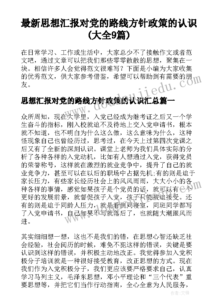 最新思想汇报对党的路线方针政策的认识(大全9篇)