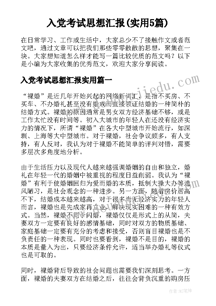 入党考试思想汇报(实用5篇)