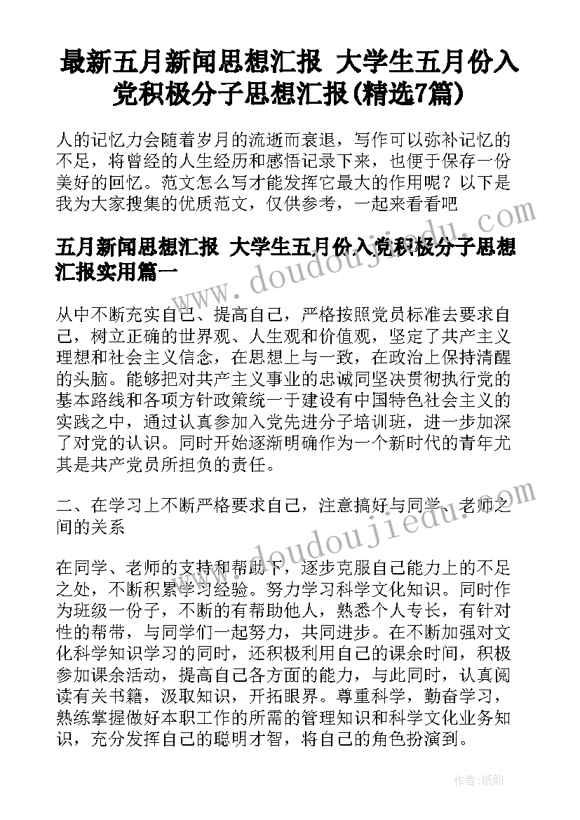 最新五月新闻思想汇报 大学生五月份入党积极分子思想汇报(精选7篇)