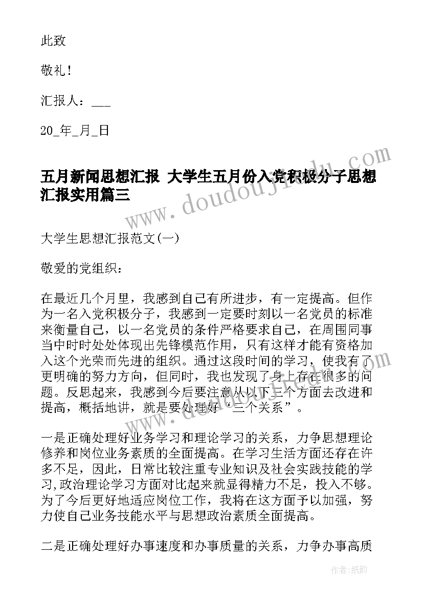 最新五月新闻思想汇报 大学生五月份入党积极分子思想汇报(精选7篇)