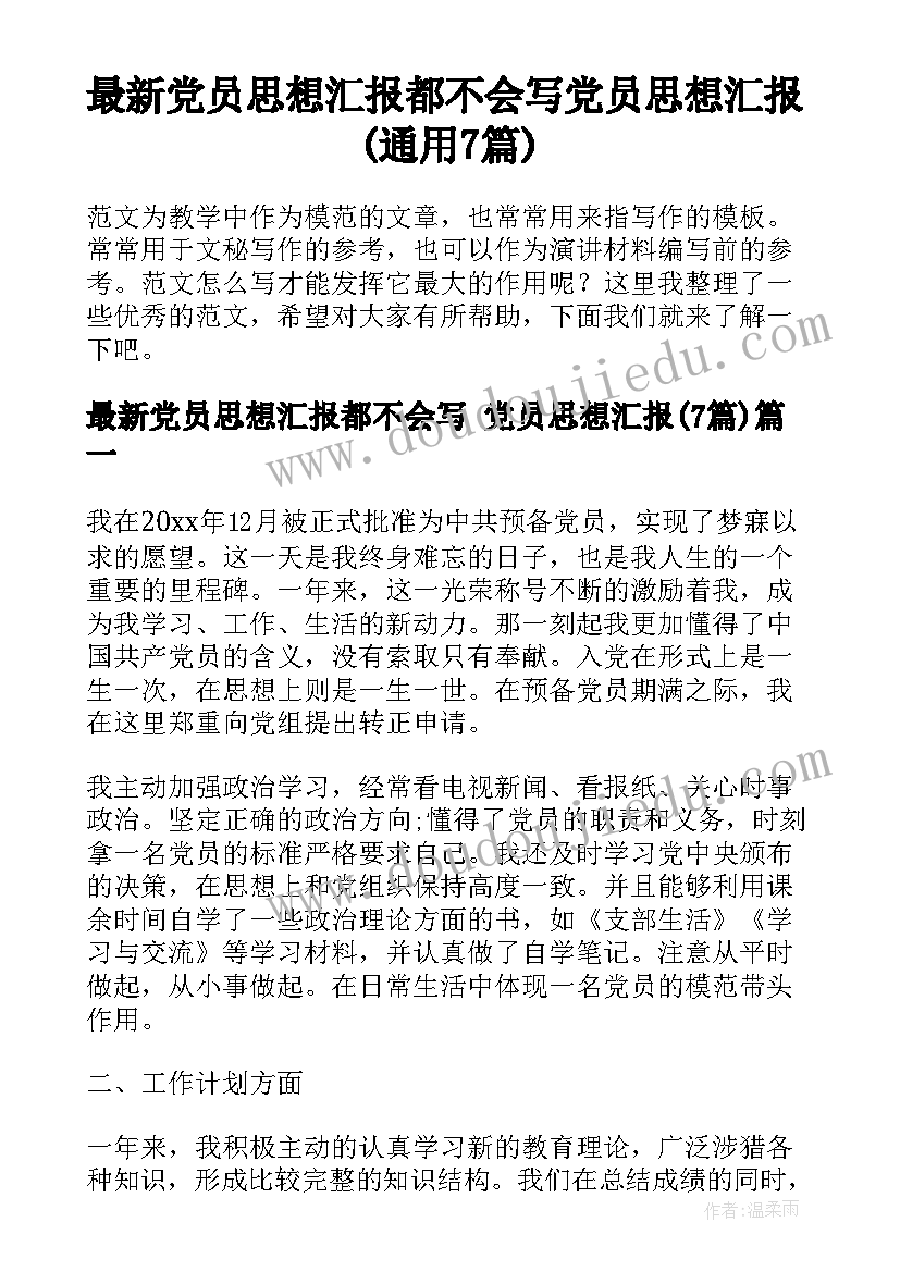 最新党员思想汇报都不会写 党员思想汇报(通用7篇)