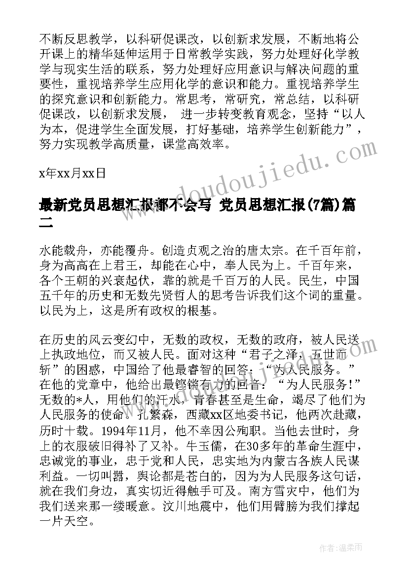 最新党员思想汇报都不会写 党员思想汇报(通用7篇)