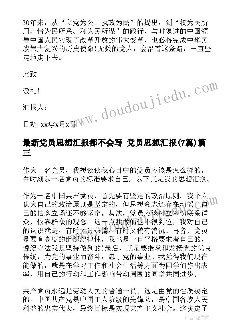 最新党员思想汇报都不会写 党员思想汇报(通用7篇)