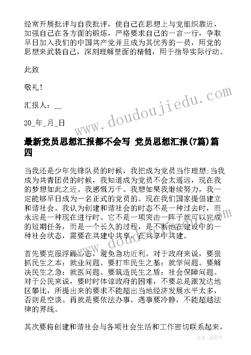 最新党员思想汇报都不会写 党员思想汇报(通用7篇)