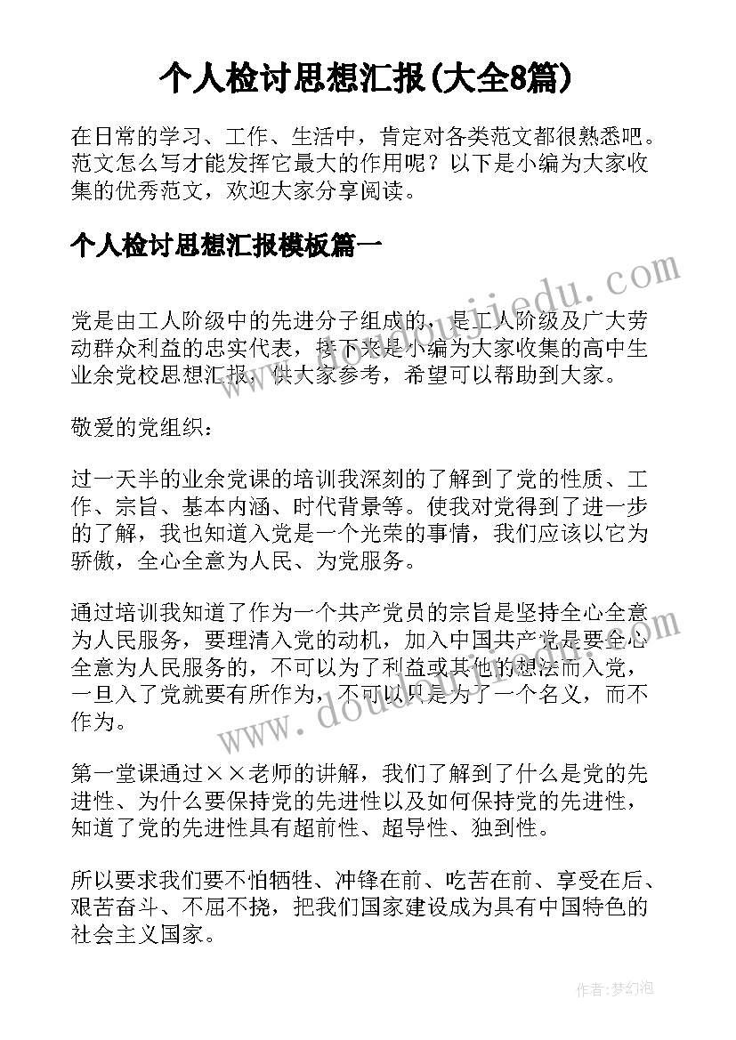 个人检讨思想汇报(大全8篇)