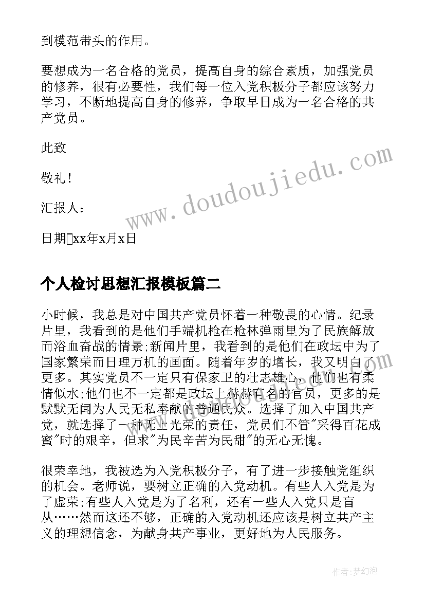 个人检讨思想汇报(大全8篇)