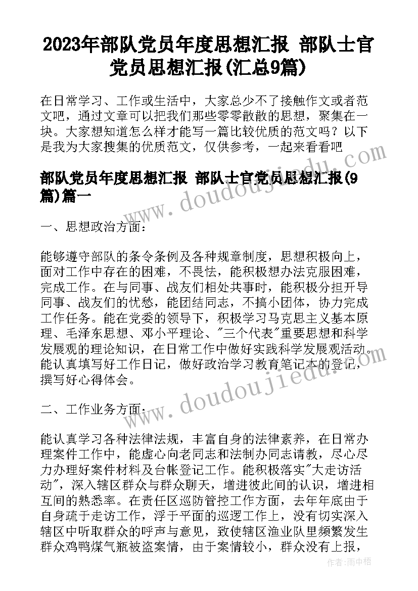 2023年部队党员年度思想汇报 部队士官党员思想汇报(汇总9篇)