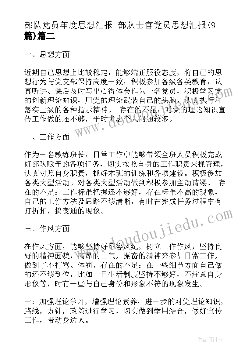 2023年部队党员年度思想汇报 部队士官党员思想汇报(汇总9篇)