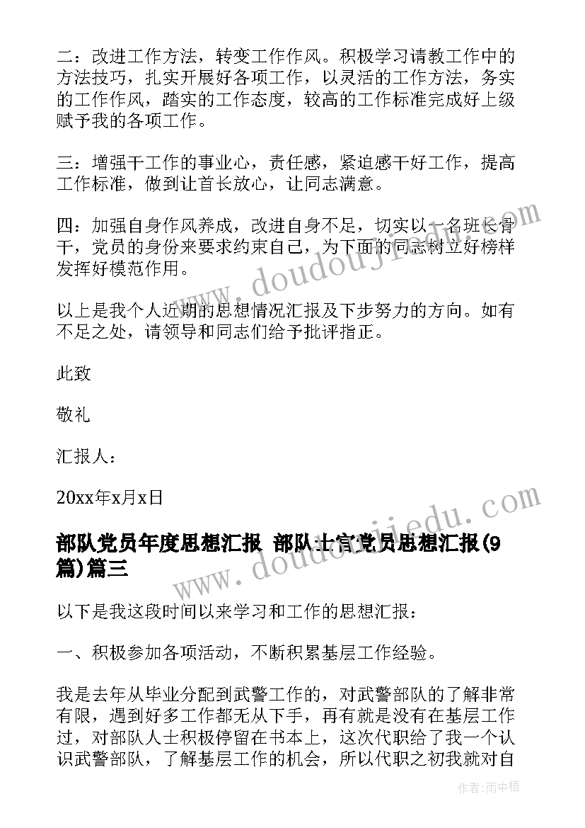 2023年部队党员年度思想汇报 部队士官党员思想汇报(汇总9篇)