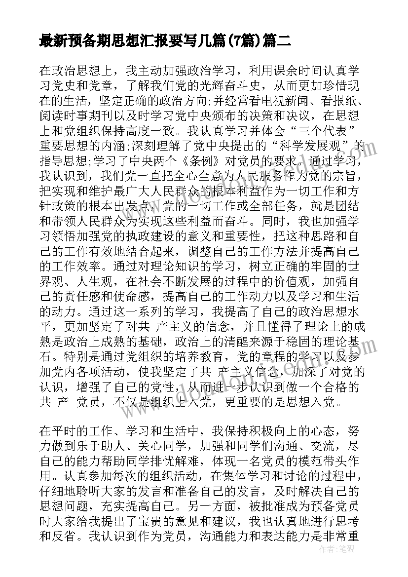 最新预备期思想汇报要写几篇(实用7篇)