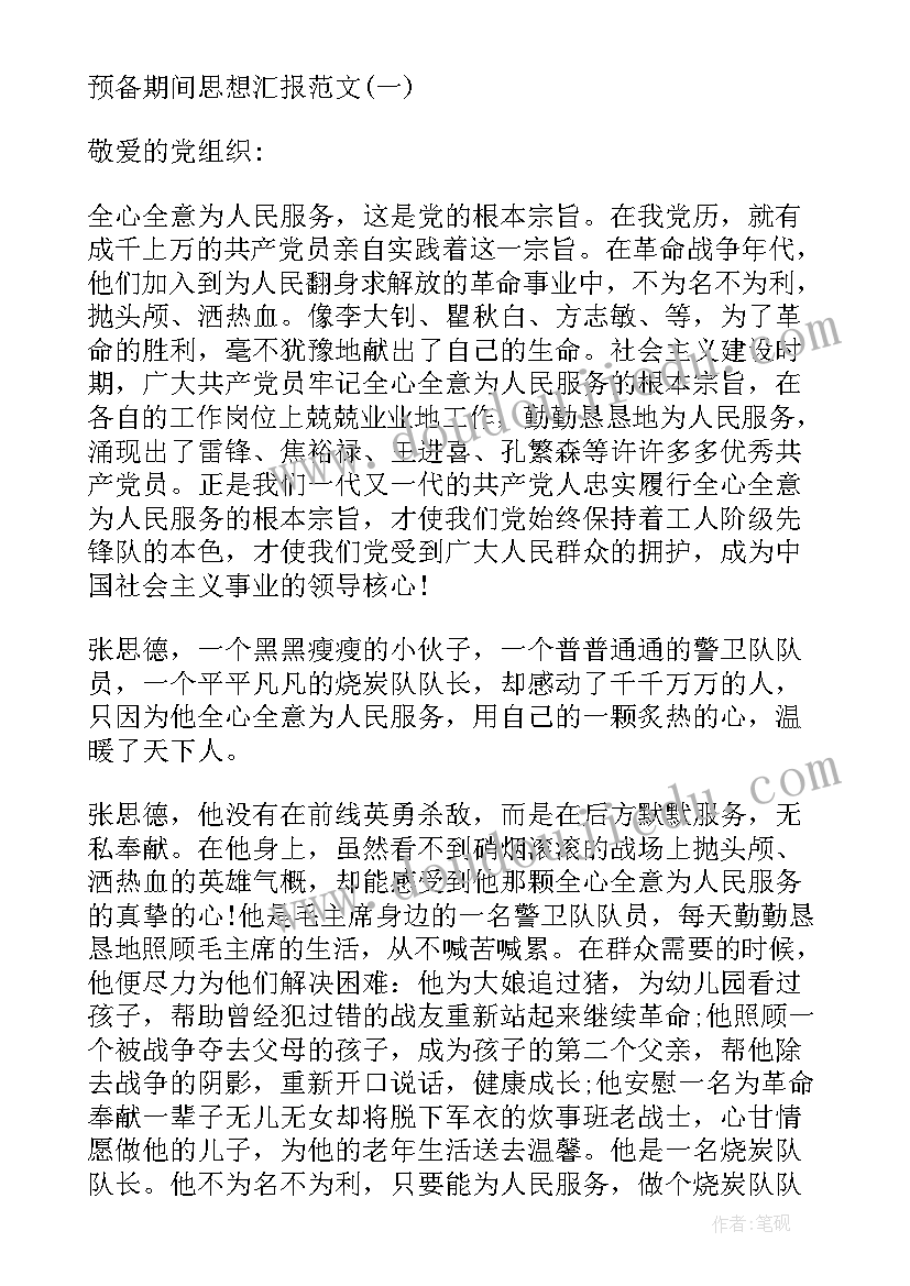 最新预备期思想汇报要写几篇(实用7篇)