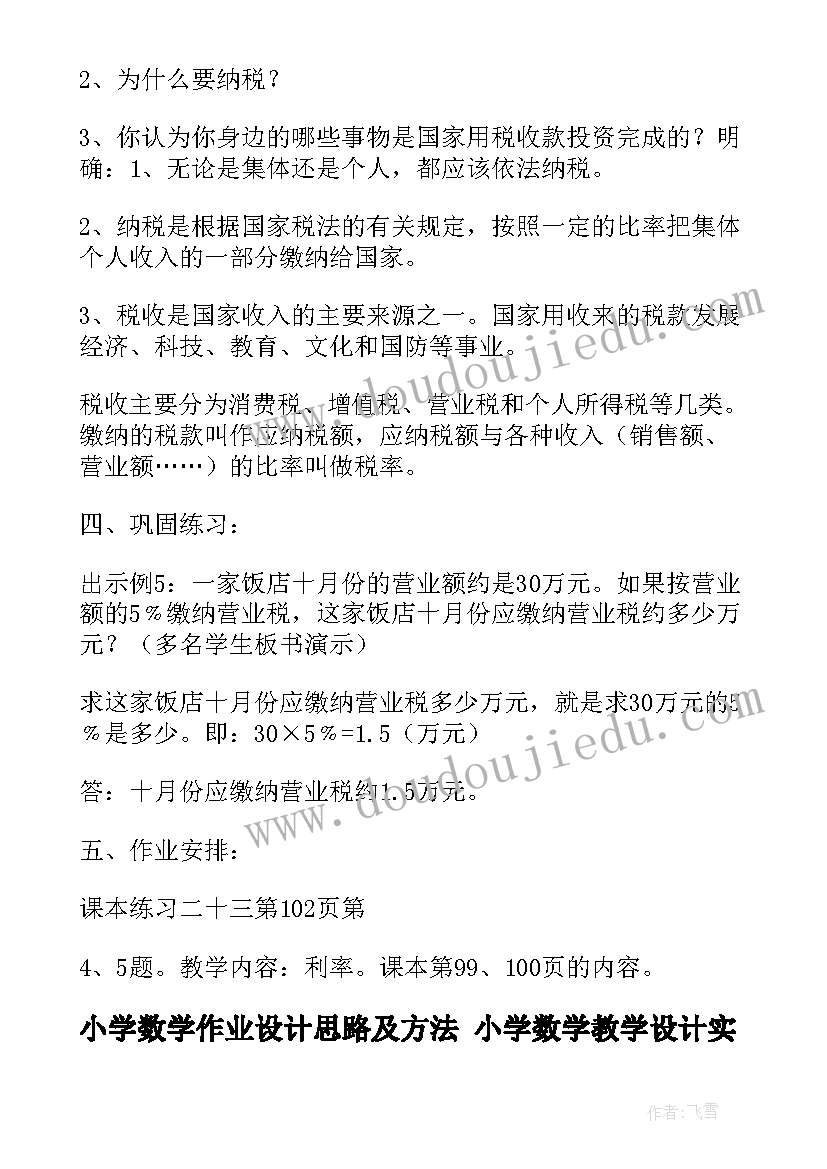 最新小学数学作业设计思路及方法 小学数学教学设计(精选10篇)