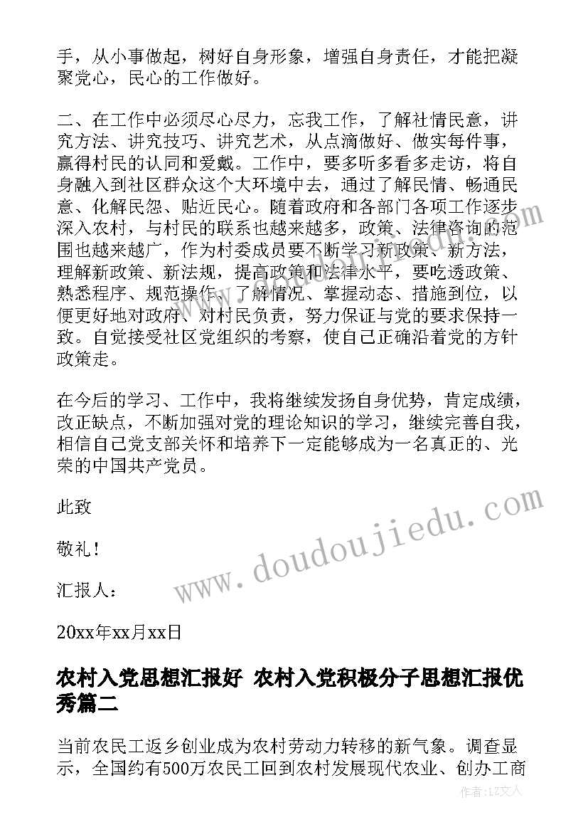 2023年农村入党思想汇报好 农村入党积极分子思想汇报(实用5篇)