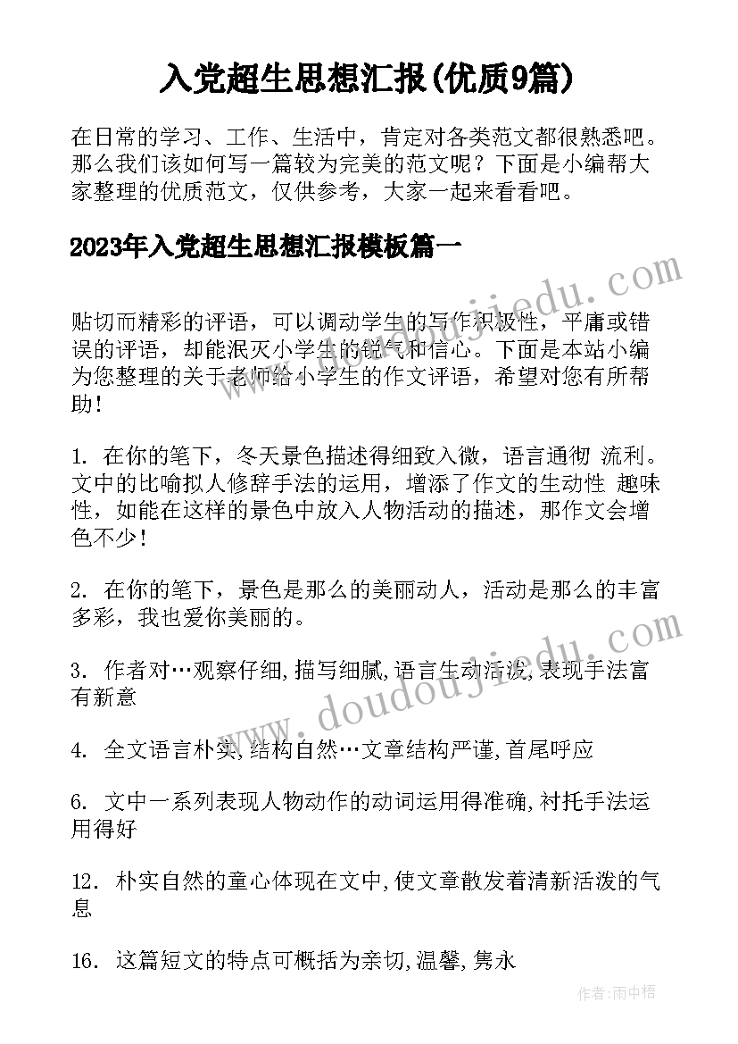 入党超生思想汇报(优质9篇)