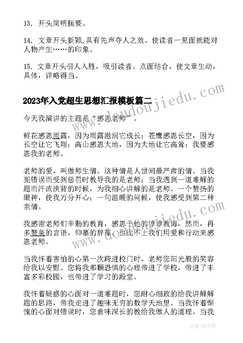 入党超生思想汇报(优质9篇)