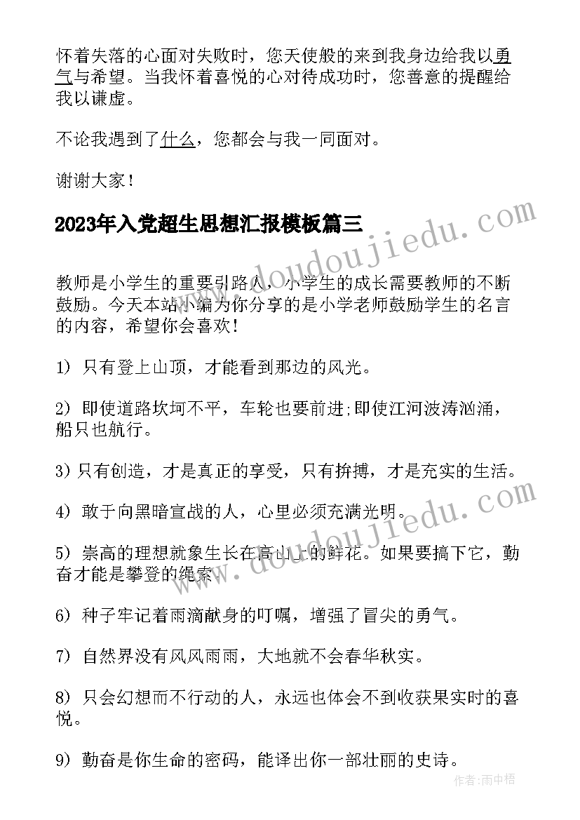 入党超生思想汇报(优质9篇)