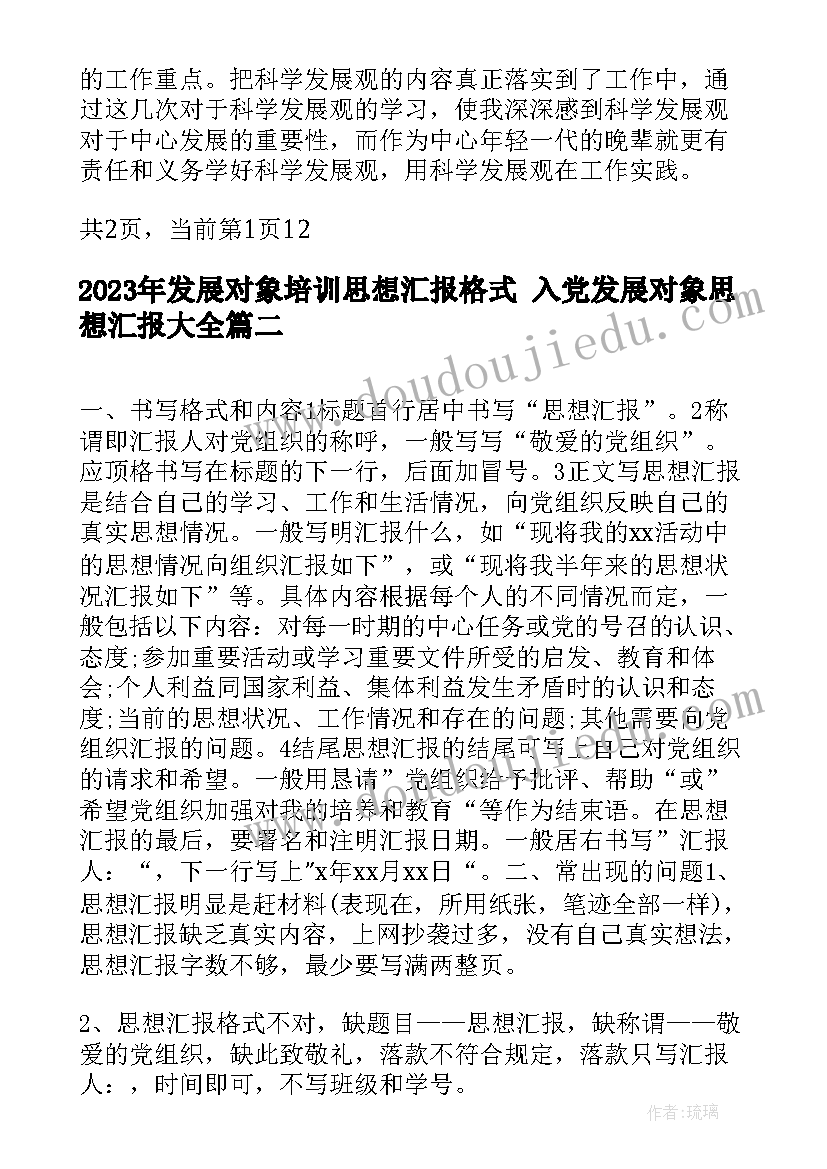 发展对象培训思想汇报格式 入党发展对象思想汇报(实用5篇)