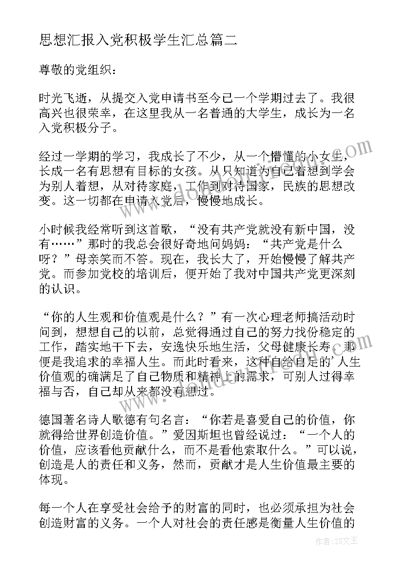 思想汇报入党积极学生(优秀9篇)