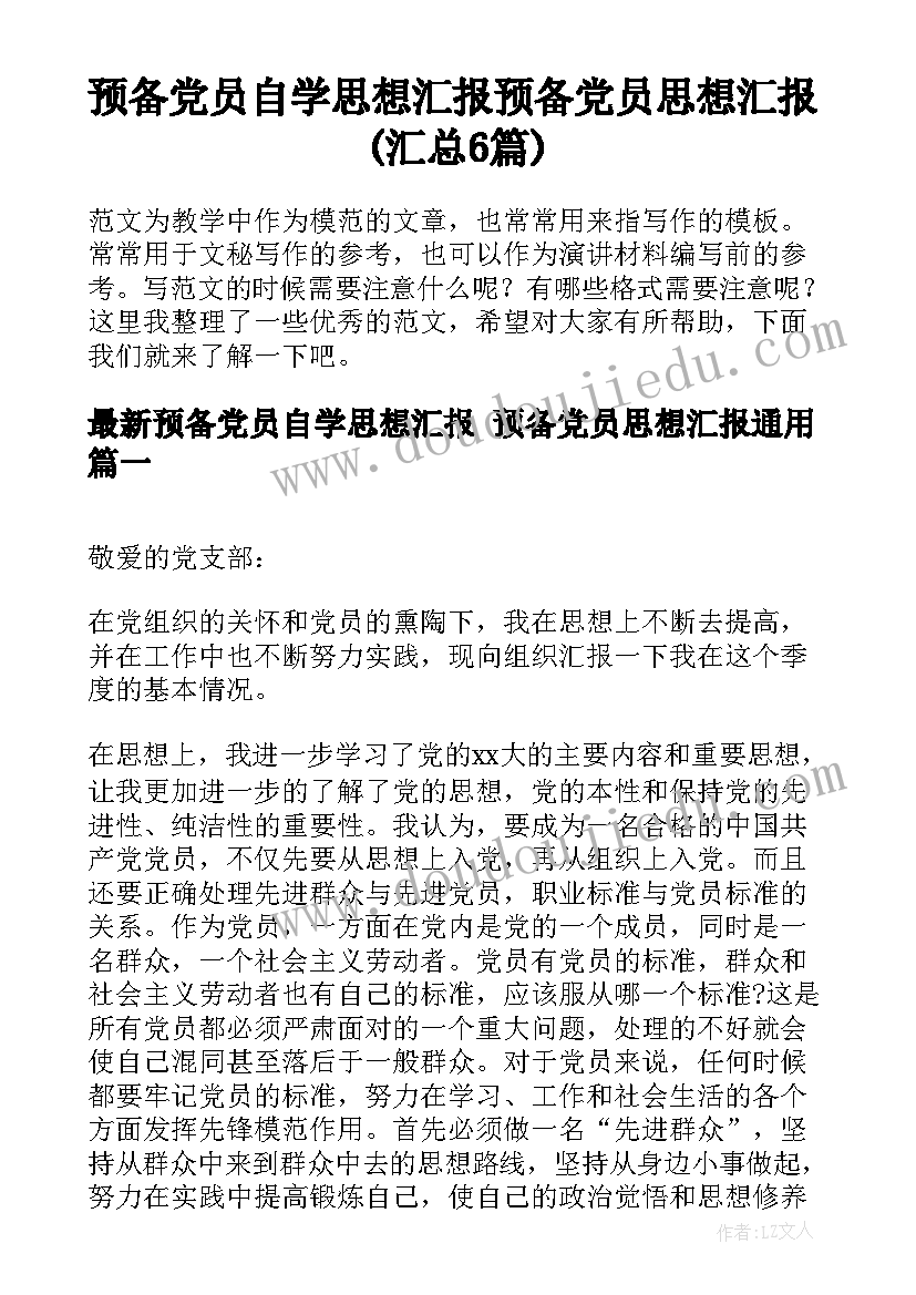 预备党员自学思想汇报 预备党员思想汇报(汇总6篇)