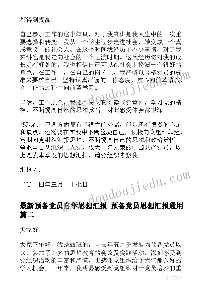 预备党员自学思想汇报 预备党员思想汇报(汇总6篇)